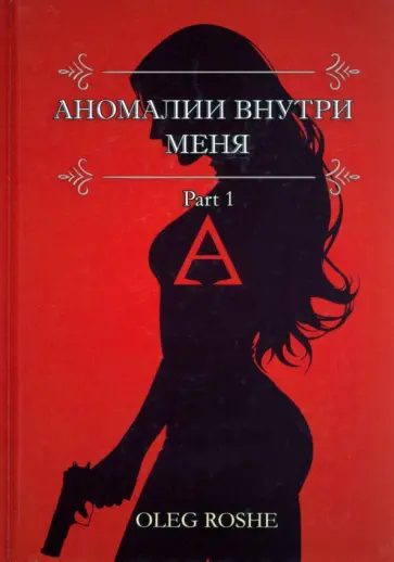 Oleg Roshe - Аномалии внутри меня. Part 1 обложка книги