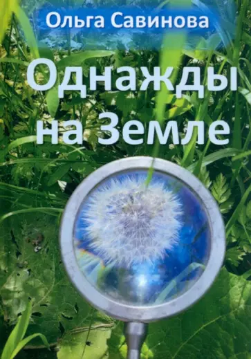 Ольга Савинова - Однажды на Земле обложка книги