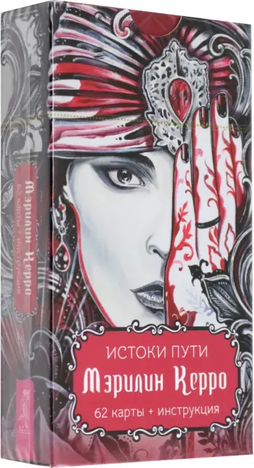 Мэрилин Керро - Истоки пути. 62  карты + инструкция Мэрилин Керро - Истоки пути. 62  карты + инструкция обложка книги