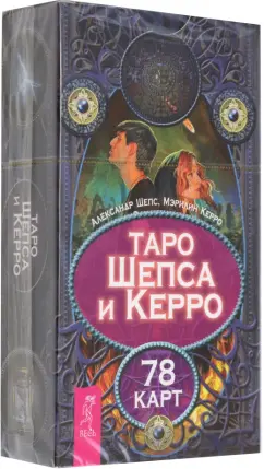 Обложка книги Таро Шепса и Керро. 78 карт, Шепс Александр Олегович, Керро Мэрилин