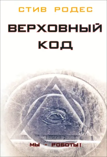 Стив Родес - Верховный код. Мы - роботы! обложка книги