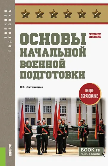 Виктор Литвиненко - Основы начальной военной подготовки. Учебное пособие обложка книги