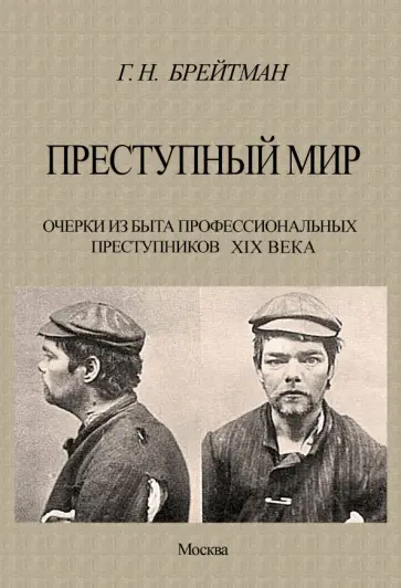 Григорий Брейтман - Преступный мир. Очерки из быта профессиональных преступников XIX века обложка книги