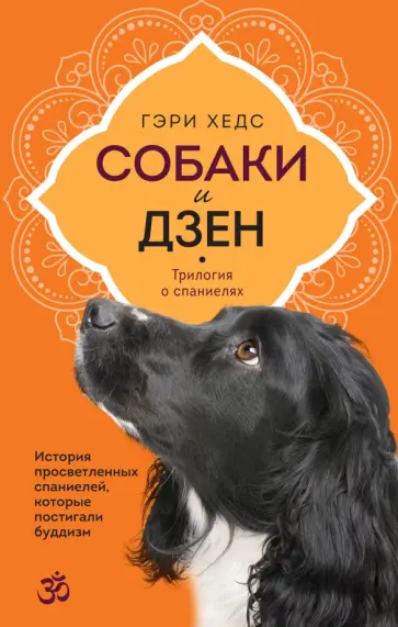 Гэри Хедс - Собаки и дзен. История просветленных спаниелей, которые постигали буддизм Гэри Хедс - Собаки и дзен. История просветленных спаниелей, которые постигали буддизм обложка книги