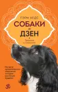 Трилогия о спаниелях, кот.постигают древ.мудрость