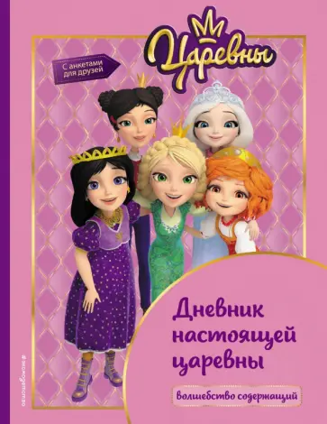 Царевны. Дневник настоящей царевны обложка книги