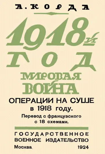 Корда Мари Луи Виктор Анри - 1918. Мировая война. Операции на суше обложка книги