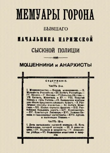 Мари-Франсуа Горон - Мемуары Горона. Мошенники и Анархисты Мари-Франсуа Горон - Мемуары Горона. Мошенники и Анархисты обложка книги