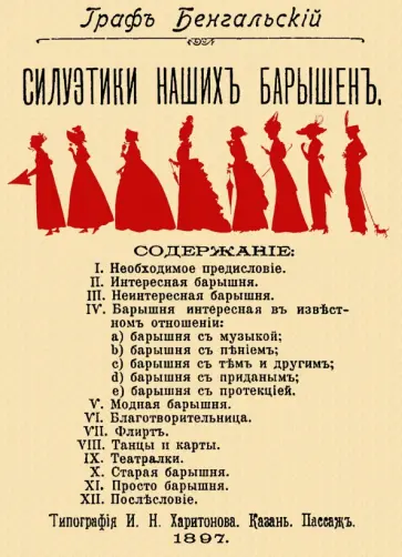Бенгальский Граф - Силуэтики наших барышень обложка книги