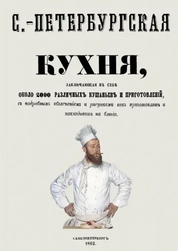 Игнатий Радецкий - Санкт-Петербургская кухня, заключающая в себе около 2000 различных кушаньев и приготовлений обложка книги