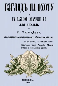 Сергей Любецкий - Взгляд на охоту и на важное значение ее для людей обложка книги