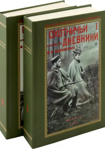 Михаил Андреевский - Охотничьи дневники егермейстера М. В. Андреевского. В 2-х томах Михаил Андреевский - Охотничьи дневники егермейстера М. В. Андреевского. В 2-х томах обложка книги