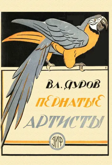 Владимир Дуров - Пернатые артисты. Дрессированные птицы дедушки Дурова обложка книги