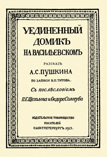 Владимир Титов - Уединённый домик на Васильевском. Рассказ А. С. Пушкина Владимир Титов - Уединённый домик на Васильевском. Рассказ А. С. Пушкина обложка книги