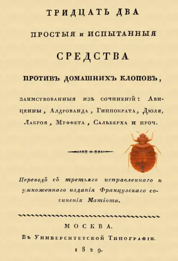 Тридцать два простыя и испытанныя средства против домашних клопов Тридцать два простыя и испытанныя средства против домашних клопов обложка книги