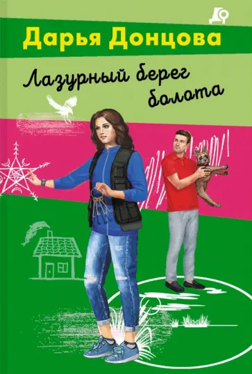 Дарья Донцова - Лазурный берег болота обложка книги