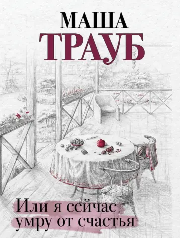 Маша Трауб - Или я сейчас умру от счастья обложка книги