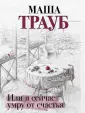 Проза Маши Трауб. Жизнь как в зеркале (обл)