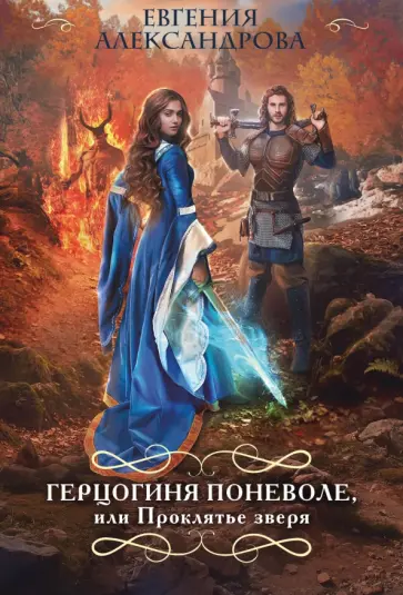 Евгения Александрова - Герцогиня поневоле, или Проклятье зверя обложка книги