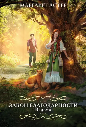 Маргарет Астер - Закон Благодарности. Ведьма обложка книги