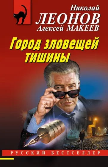 Леонов, Макеев - Город зловещей тишины Леонов, Макеев - Город зловещей тишины обложка книги