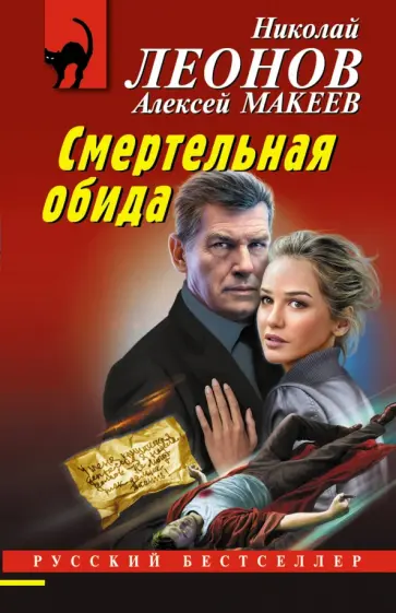Леонов, Макеев - Смертельная обида Леонов, Макеев - Смертельная обида обложка книги