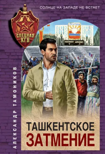 Александр Тамоников - Ташкентское затмение обложка книги