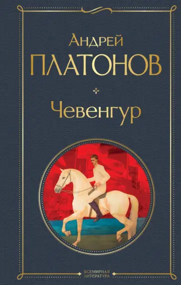 Андрей Платонов - Чевенгур обложка книги