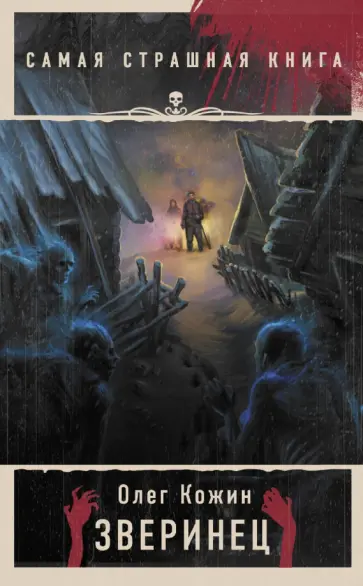 Олег Кожин - Самая страшная книга. Зверинец Олег Кожин - Самая страшная книга. Зверинец обложка книги