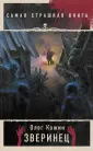 Самая страшная книга (покет)