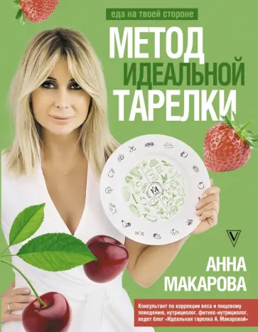 Анна Макарова - Метод идеальной тарелки. Еда на твоей стороне обложка книги