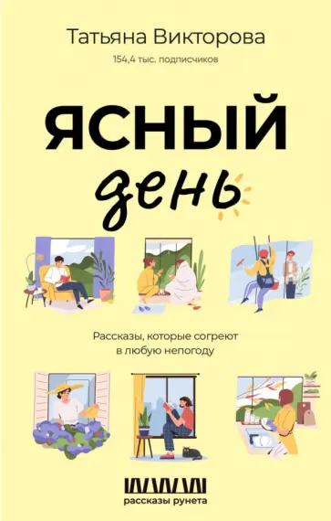 Татьяна Викторова - Ясный день. Рассказы, которые согреют в любую непогоду обложка книги