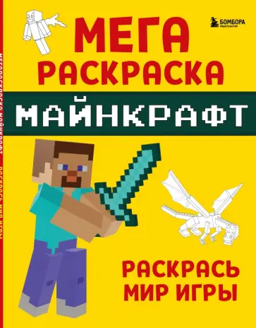Мегараскраска Майнкрафт. Раскрась мир игры Мегараскраска Майнкрафт. Раскрась мир игры обложка книги