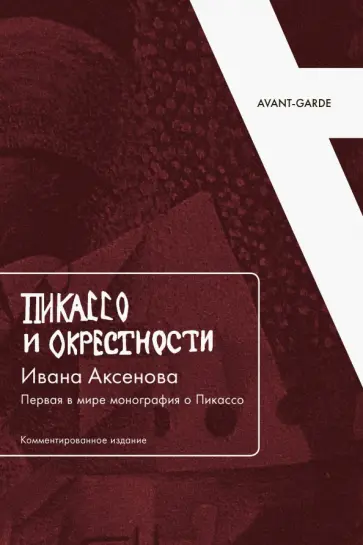 "Пикассо и окрестности" Ивана Аксенова. Первая в мире монография о Пикассо "Пикассо и окрестности" Ивана Аксенова. Первая в мире монография о Пикассо обложка книги
