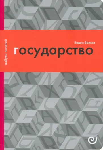 В. Волков - Государство, или Цена порядка В. Волков - Государство, или Цена порядка обложка книги