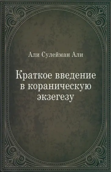 Сулайман Али - Краткое введение в кораническую экзегезу обложка книги
