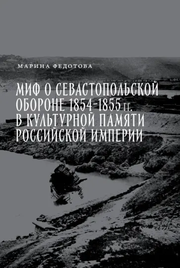 Миф о Севастопольской обороне 1854-1855 гг. Миф о Севастопольской обороне 1854-1855 гг. обложка книги