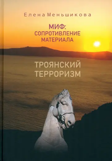 Елена Меньшикова - Миф: сопротивление материала. Троянский терроризм обложка книги