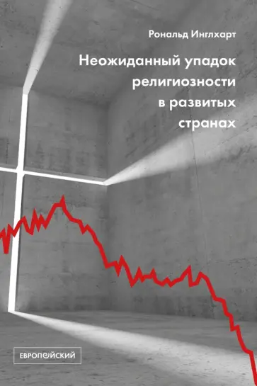 Рональд Инглхарт - Неожиданный упадок религиозности в развитых странах Рональд Инглхарт - Неожиданный упадок религиозности в развитых странах обложка книги