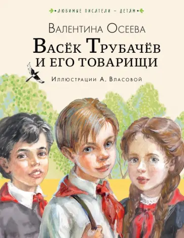 Валентина Осеева - Васёк Трубачёв и его товарищи обложка книги