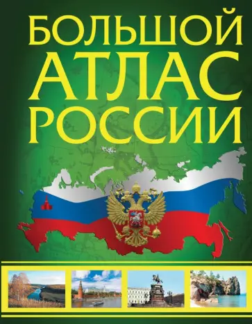 Иллюстрированный атлас России. Большой атлас России Иллюстрированный атлас России. Большой атлас России обложка книги