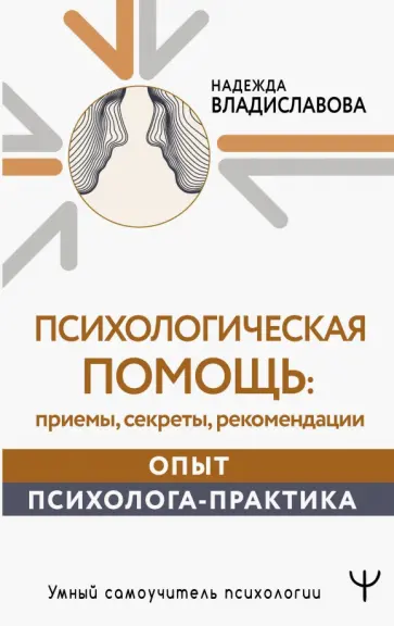 Надежда Владиславова - Психологическая помощь. Приемы, секреты, рекомендации. Опыт психолога-практика Надежда Владиславова - Психологическая помощь. Приемы, секреты, рекомендации. Опыт психолога-практика обложка книги