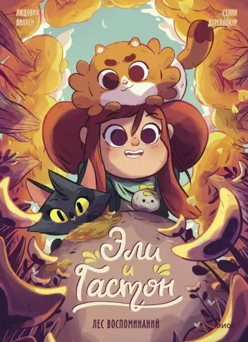 Виллен, Дереньокур - Эли и Гастон. Лес воспоминаний обложка книги