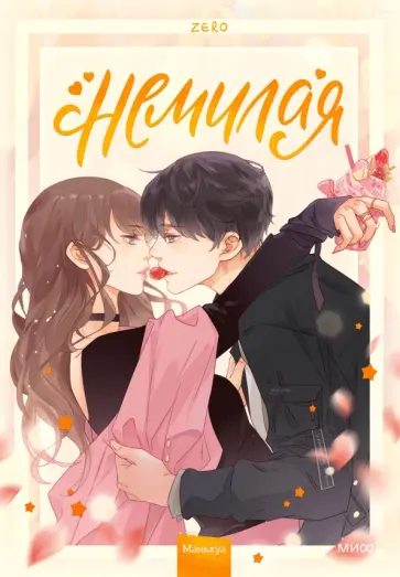 Zero - "Немилая". Том 1 обложка книги
