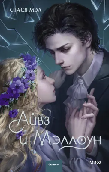 Стася Мэл - Айвз и Мэллоун Стася Мэл - Айвз и Мэллоун обложка книги