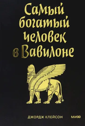 Джордж Клейсон - Самый богатый человек в Вавилоне обложка книги