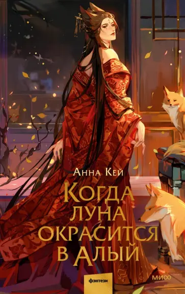 Анна Кей - Когда луна окрасится в алый Анна Кей - Когда луна окрасится в алый обложка книги