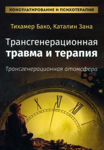 Бако, Зана - Трансгенерационная травма и терапия. Трансгенерационная атмосфера обложка книги