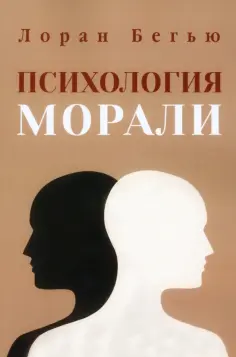 Лоран Бегью - Психология морали обложка книги