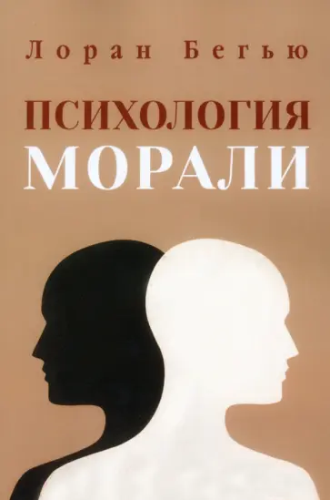 Лоран Бегью - Психология морали Лоран Бегью - Психология морали обложка книги